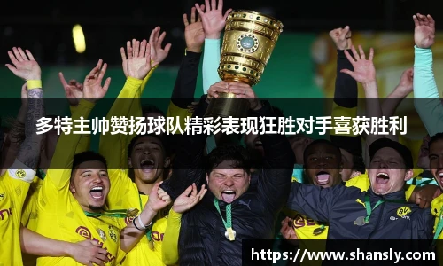 多特主帅赞扬球队精彩表现狂胜对手喜获胜利
