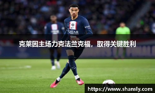 克莱因主场力克法兰克福，取得关键胜利