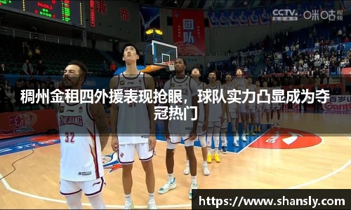 稠州金租四外援表现抢眼，球队实力凸显成为夺冠热门