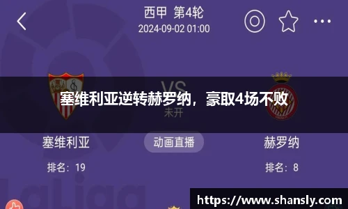 塞维利亚逆转赫罗纳，豪取4场不败