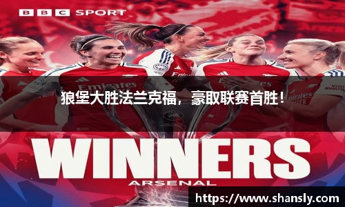 狼堡大胜法兰克福，豪取联赛首胜！