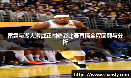 雷霆与湖人激战正酣精彩比赛直播全程回顾与分析