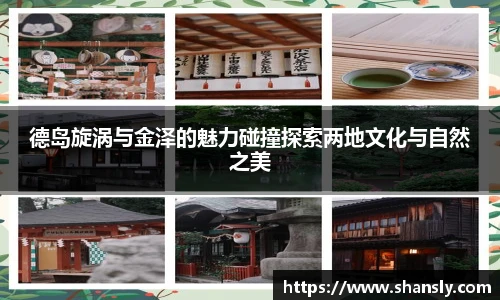 德岛旋涡与金泽的魅力碰撞探索两地文化与自然之美